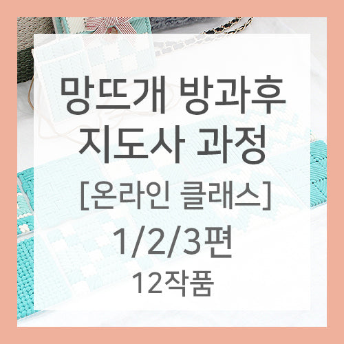 망뜨개 방과후 지도사 자격증 전편(1강~12강) / 15%할인