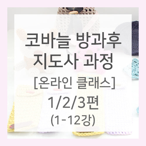 코바늘 방과후 지도사 자격증 전편(1강~12강) / 15%할인