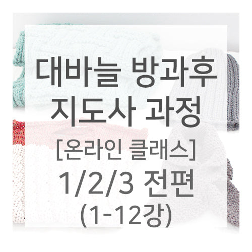 대바늘 방과후 지도사 자격증 전편(1강~12강) / 15%할인