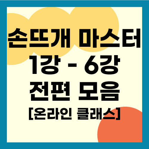 손뜨개 마스터 자격증 전편(1강~6강) / 20%할인