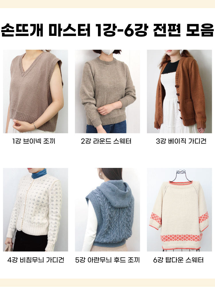 손뜨개 마스터 자격증 전편(1강~6강) / 20%할인
