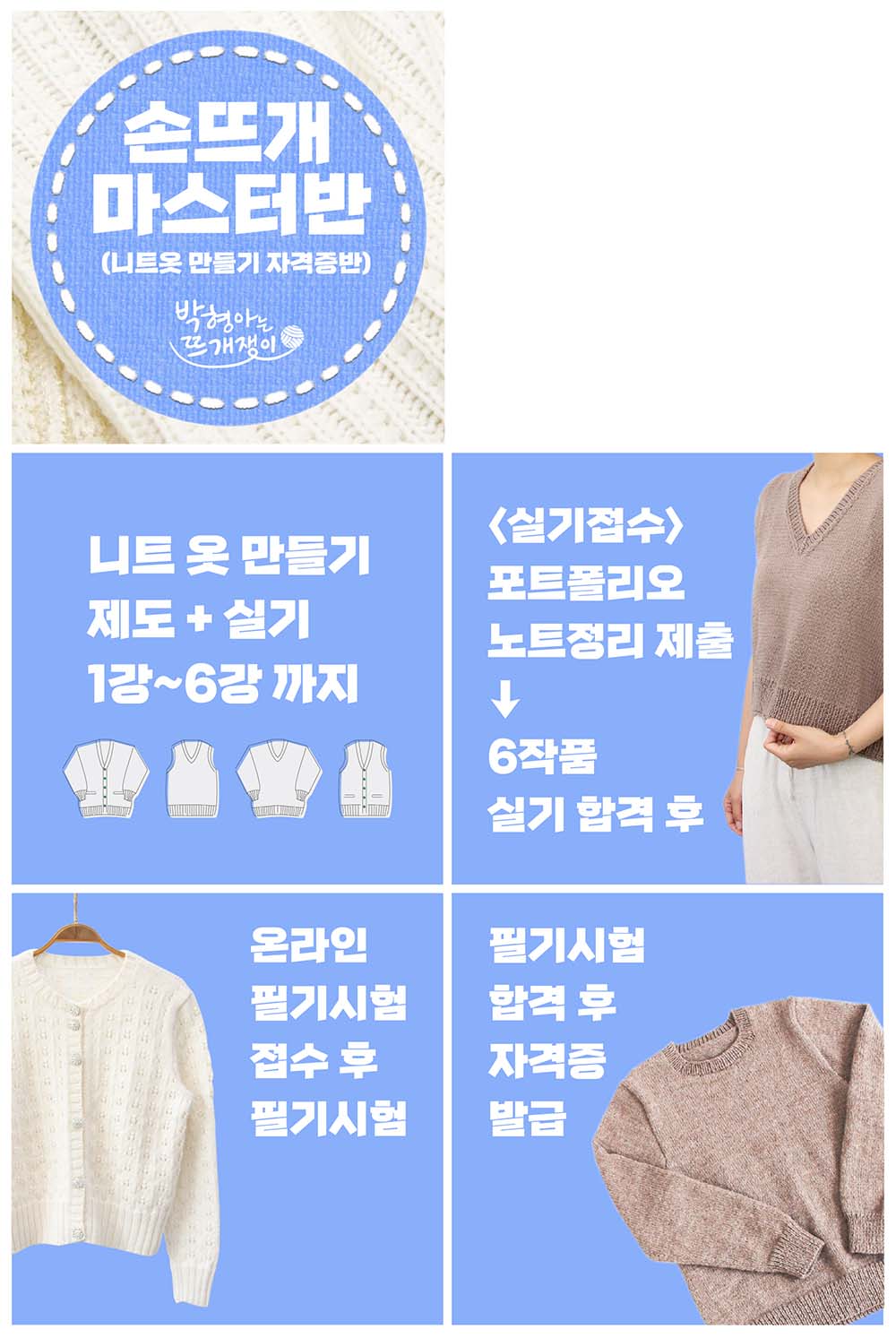 손뜨개 마스터 자격증 전편(1강~6강) / 20%할인
