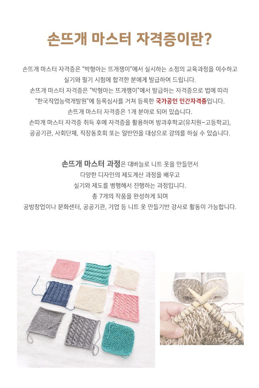 손뜨개 마스터 자격증 전편(1강~6강) / 20%할인