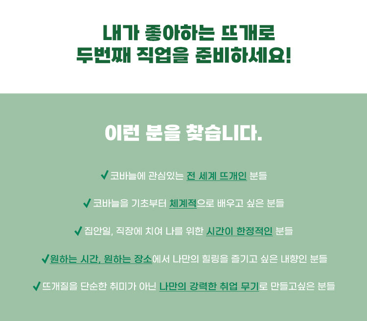 대바늘 강사 자격증(10강) 15%할인