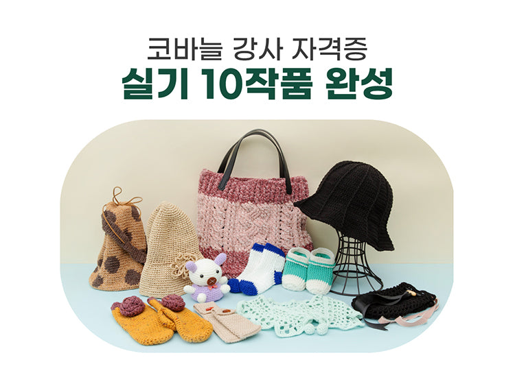 코바늘 강사 자격증 (10강) 15%할인