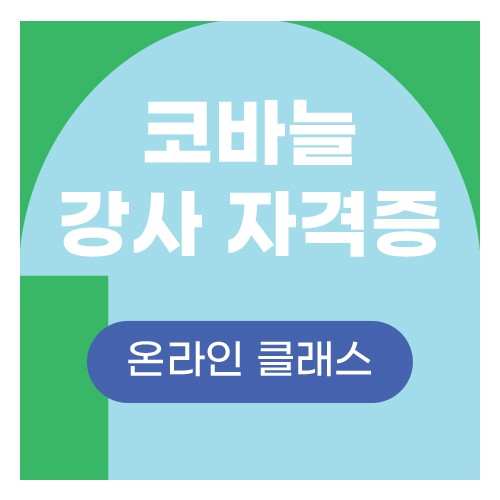 코바늘 강사 자격증 (10강) 15%할인
