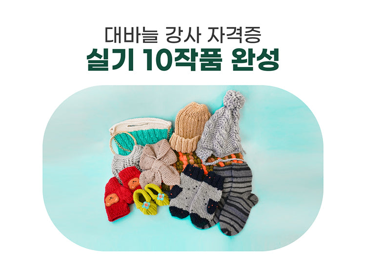 대바늘 강사 자격증(10강) 15%할인