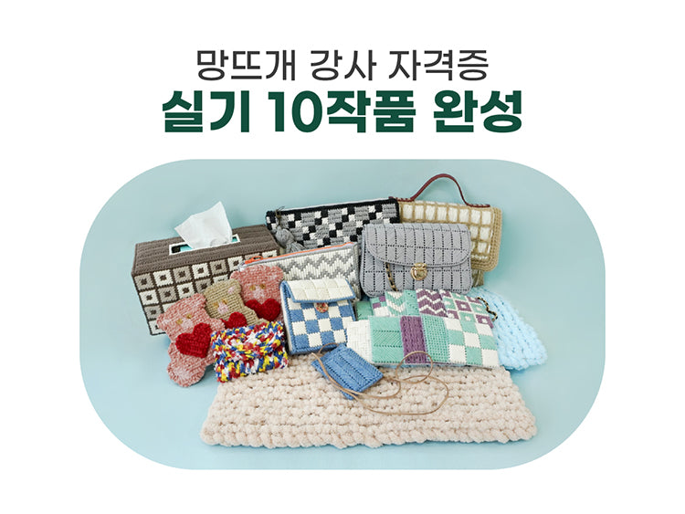 망뜨개 강사 자격증 (10강) 15%할인