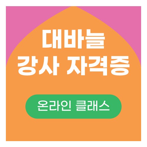 대바늘 강사 자격증(10강) 15%할인
