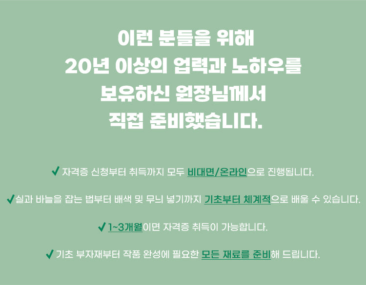 망뜨개 강사 자격증 전편(10강 / 12강) 선택 최대 15%할인