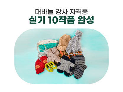 대바늘 강사 자격증 전편(10강 / 12강)선택  최대 15%할인