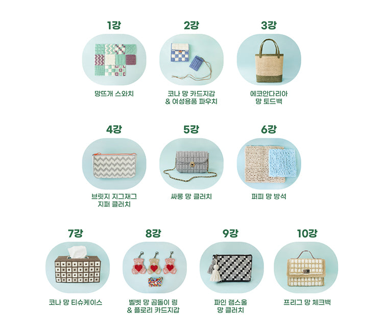 망뜨개 강사 자격증 전편(10강 / 12강) 선택 최대 15%할인