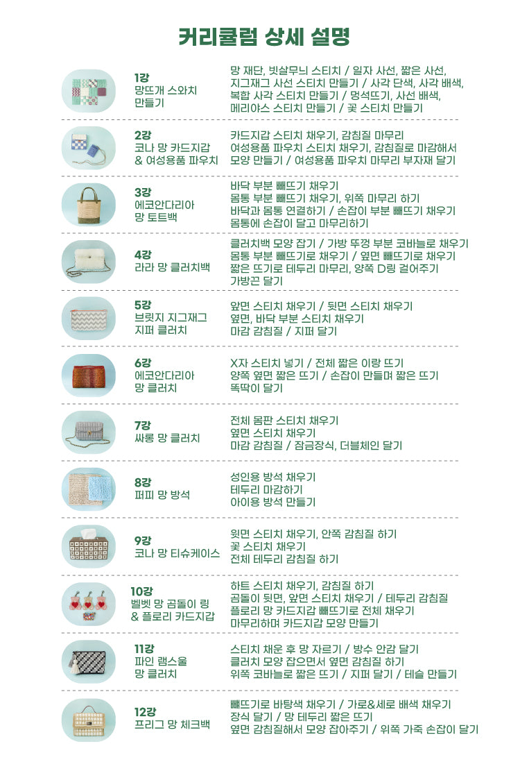 망뜨개 강사 자격증 전편(10강 / 12강) 선택 최대 15%할인