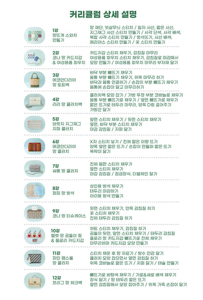 망뜨개 강사 자격증 전편(10강 / 12강) 선택 최대 15%할인