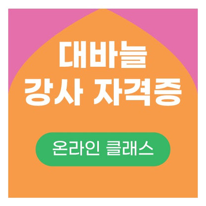 대바늘 강사 자격증 전편(10강 / 12강)선택  최대 15%할인