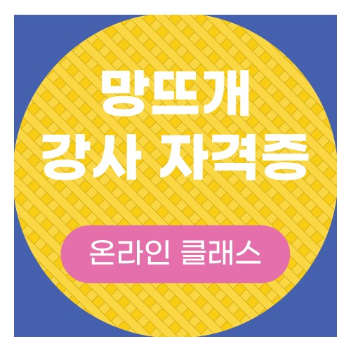 망뜨개 강사 자격증 전편(10강 / 12강) 선택 최대 15%할인